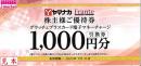 ヤマナカ 株主優待 グラッチェプラスカード電子マネーチャージ 1000円引換券　24/7/31