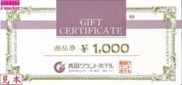 長岡グランドホテルギフト券　1,000円