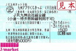 九州アプリくじ切符(平日出発)　JR九州会社線全線3日間乗り放題　3月14日～3月16日有効