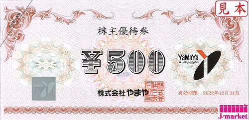 やまや株主優待券 500円 有効期限:2023年12月31日の価格・金額（販売