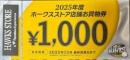 ホークスストア店舗お買物券 1000円