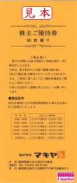 マキヤ株主優待　6000円分(100円×60枚綴り)　有効期限:2025年6月30日