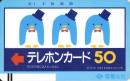 【電電公社 ペンギン】テレカ/テレホンカード50度　