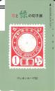 【花と緑の切手展 1円切手】テレカ/テレホンカード50度　