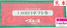 万葉俱楽部 万葉の湯ギフト券 1,000円券
