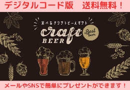 選べるクラフトビールギフト5,000円【伊藤忠食品】(デジタルコード版)