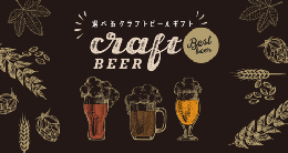 選べるクラフトビールギフト5,000円【伊藤忠食品】