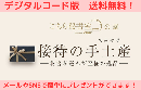 接待の手土産ギフトカード5,500円【伊藤忠食品】(デジタルコード版)