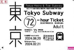 東京メトロ&都営地下鉄　72時間券【大人】