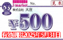 大庄　株主優待食事券 500円　　有効期限　2025年5月31日まで