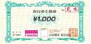 山交観光　旅行券引換券　1,000円　