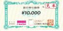 山交観光　旅行券引換券　10,000円　