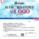 PLANT株主様ご優待券お買物券　1000円　有効期限:2022年5月31日