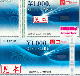 三菱UFJニコス/NICOSギフトカード 1000円