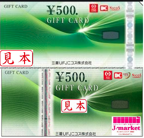 三菱ufjニコス Nicosギフトカード 500円 商品券 の高価買取 換金 金券 チケットショップ J マーケット