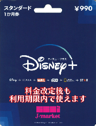 【番号通知】ディズニープラス・スタンダード〔全作品見放題!クレカなしでもOK!〕話題作ぞくぞく!