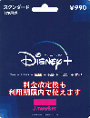 【番号通知】ディズニープラス・スタンダード〔全作品見放題!クレカなしでもOK!〕話題作ぞくぞく!