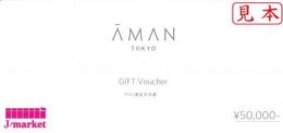 アマン東京　ギフト券 50,000円　　2025年9月10日まで