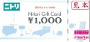 ニトリギフトカード　1000円　【有効期限あり】