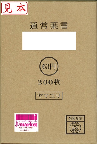 通常はがき(ヤマユリ・現行) 63円 【普通紙】 200枚(完封)（印紙・切手 