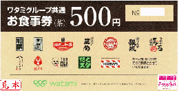 ワタミグループ(和民・わたみ)共通お食事券(茶)　500円