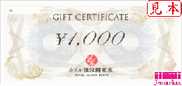 ホテル雅叙園東京ギフト　1000円