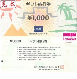 ダイエーOMC旅行券(オーエムシー)　1,000円