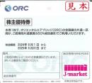 【大特価】オリエンタルエアブリッジ優待券(ORC)　有効期限:2025年5月31日