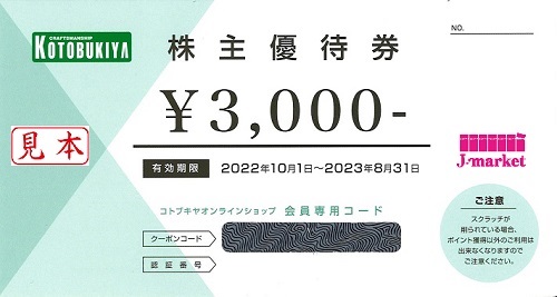 番号通知 可能】寿屋(コトブキヤ) 株主優待券 3,000円 2023年8月31日の