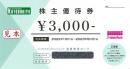 【番号通知 可能】寿屋(コトブキヤ) 株主優待券　3,000円　2023年8月31日