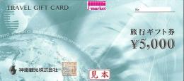 神姫観光　旅行ギフト券　5,000円