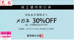 愛眼　メガネの愛眼 株主優待(眼鏡一式30%OFF)　有効期限:2024年12月31日まで