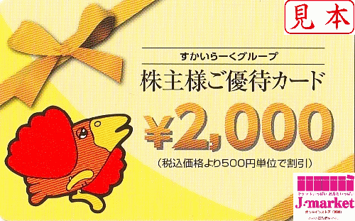 すかいらーくグループ 株主様ご優待カード 2000円 有効期限 2023年9月30日の価格・金額（販売）ならJ・マーケット