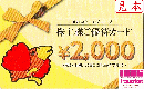すかいらーくグループ 株主様ご優待カード  2000円　有効期限　2022年9月30日