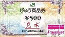 びゅう商品券 500円
