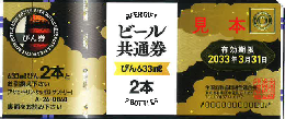 【新券・現行】ビール共通券 / ビール券　大瓶633ml　2本　額面860円