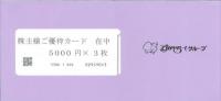 【未使用状態のみ】すかいらーくグループ 株主様ご優待カード  5000円　2025年3月31日