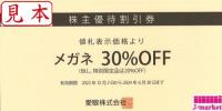 メガネの愛眼 株主優待(補聴器10%OFF・特別限定品は除く)2025年6月30日まで