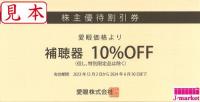 メガネの愛眼 株主優待(補聴器10%OFF・特別限定品は除く)2025年6月30日まで