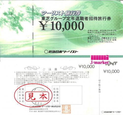 近畿日本ツーリスト(KNT)旅行券(東芝グループ定年退職者招待旅行券