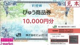 【現物発送専用】JR東日本旅客鉄道株主優待[40%OFF割引]+びゅう商品券10000円分セット