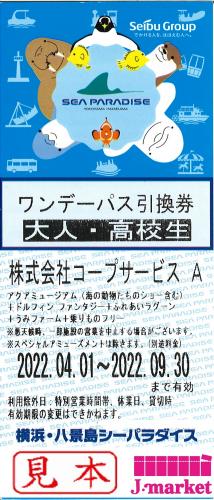 横浜八景島シーパラダイス ワンデーパス 引換券 大人 高校生 22年9月30日 レジャー券 の格安販売 購入 金券 チケットショップ J マーケット