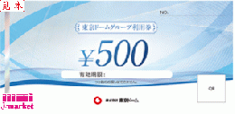 東京ドームグループ利用券　500円