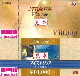 JTB旅行券(ナイストリップ) 10,000円