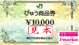 びゅう商品券 10000円