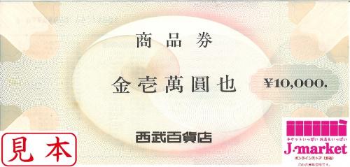 西武百貨店 商品券(SEIBU) 10000円の価格・金額（買取）ならJ・マーケット