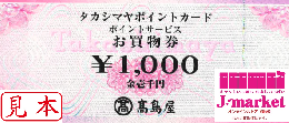 タカシマヤポイントカード ポイントサービスお買物券 1000円(高島屋)