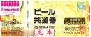 ビール共通券 / ビール券 494円　