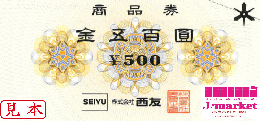 西友商品券　500円
