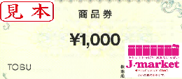 東武百貨店商品券(TOBU) 1000円